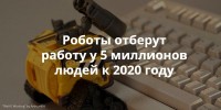 Читайте также: Роботы отберут работу у 5 миллионов людей к 2020 году