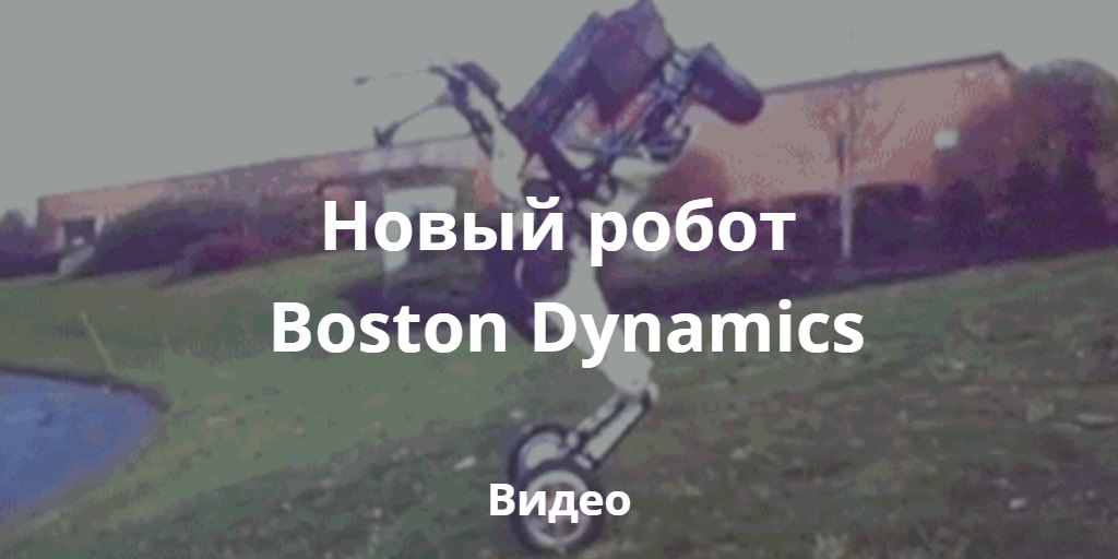 Новый прыгающий робот Boston Dynamics: видео с закрытой презентации ...
