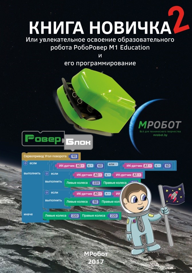 РобоРовер М1 Education: обзор образовательного робота из Беларуси ...