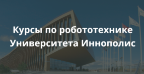 Курсы по робототехнике Университета Иннополис